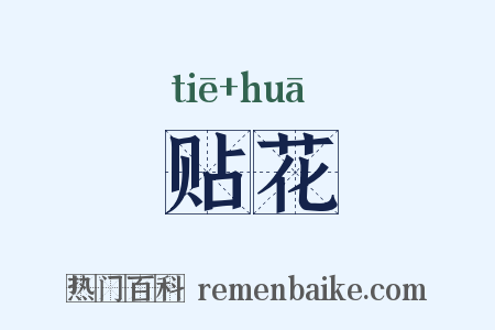 贴花是什么意思的图片